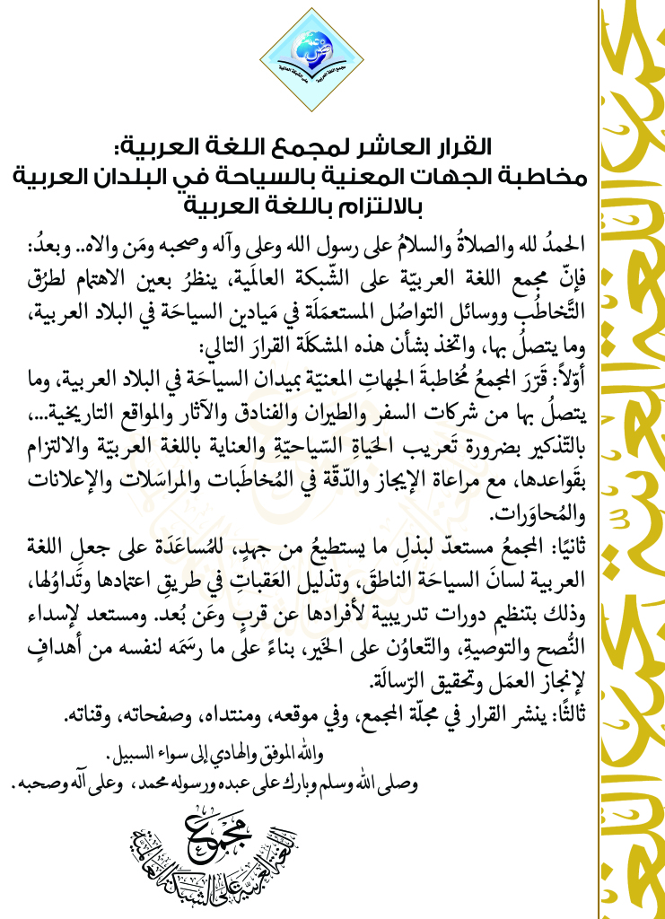 القرار العاشر