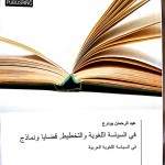 باب في الردّ عَلى مَنْ أزْرَى بأثَر القواعدِ في تَعليم اللغة – أ.د. عبدالرحمن بودرع