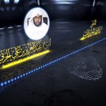 معاني القراءات المتواترة والشاذة 58 – قوله تعالى: {يسألونك عن الأهِلَّة…} [البقرة:189]