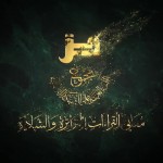 مقتطفات 52 – ما التحقيق في القاعدة المشهورة بأنَّ الأسماء لا تُعلل؟