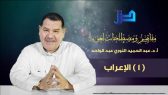 مفاهيم ومصطلحات لغوية (01) – الإعراب