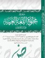مجمع اللغة العربية بمكة يصدر العدد السابع والعشرين من مجلّته العلميّة