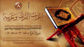 إعراب القرآن وغريبه 08 – سورة البقرة “من الآية (13) إلى الآية (15)”