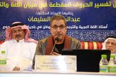 المجمع اللغوي المكي يقدم أمسية لـ أ.د. عبدالرحمن السليمان عن “بعض المزاعم الجديدة حول تفسير الحروف المقطعة في ميزان اللغة والتاريخ”