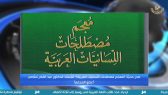 (29) نشرة أخبار اللغة العربية الأسبوعية – 2018/04/27م