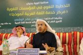 “التخطيط اللغوي في المؤسسات اللغوية” محاضرة لـ د. صالح الوشمي بمقر المجمع