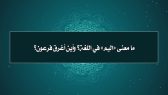 مقتطفات 60 – ما معنى “اليم” في اللغة؟ وأين أُغرق فرعون؟