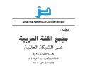 مجمع اللغة العربية بمكة المكرمة يصدر العدد التاسع والعشرين من مجلّته العلميّة