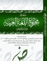مجمع اللغة العربية بمكة يصدر العدد السادس والعشرين من مجلّته العلميّة