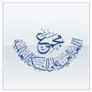 واو الذي والتي وفروعهما المقحمة بين الصفة وموصوفها – د. أحمد البحبح