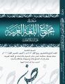 مجمع اللغة العربية بمكة يصدر العدد الرابع والعشرين من مجلّته العلميّة