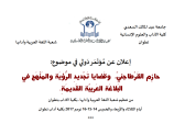 “حازِم القرطاجني، وقضايا تجديد الرؤية والمنهج في البلاغة العربيّة القديمة” مؤتمر دولي بكلية الآداب بتطوان – المغرب