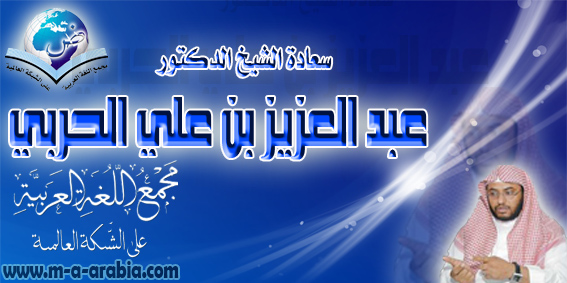 الشيخ الحربي