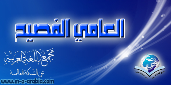 العامي الفصيح