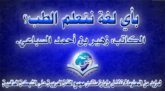 باي لغة نتعلم الطب