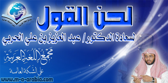 لحن القول