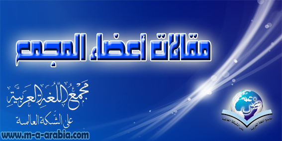 مقالات أعضاء المجمع