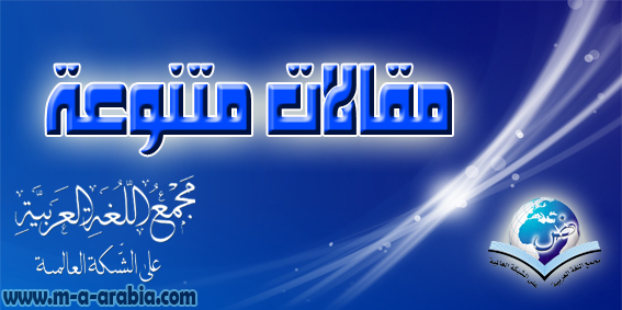 مقالات متنوعة