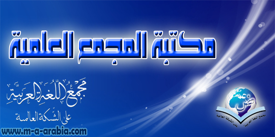 مكتبة المجمع