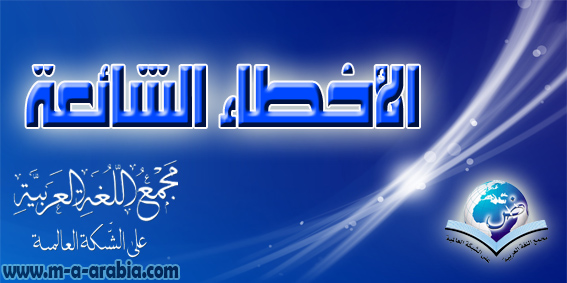 الأخطاء الشائعة