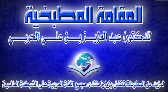 المقامة المطبخية