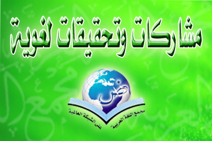 مشاركات وتحقيقات لغوية