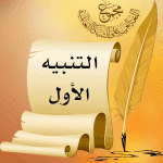 التنبيه الثاني