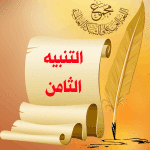 التنبيه التاسع