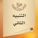 التنبيه الثالث