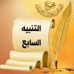 التنبيه الثامن