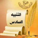 التنبيه السابع