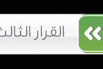 القرار الثاني
