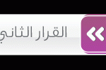 القرار الثالث