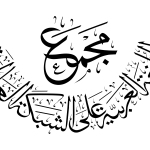 أقوال في العربية – أ.د. غالب مصري