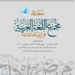 تصريحات من بعض أعضاء مجمع الخالدين لمجمع اللغة العربية على الشبكة العالمية