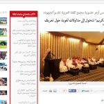 الأمسية الثقافية الثانية لمجمع اللغة العربية على الشبكة العالمية للعام 1436 هـ