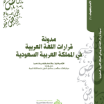 “اللغة العربية في الصين” ندوة بجمعية حماة اللغة العربية