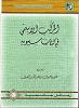 بين أبي تمام والمتنبي – أ.د. محمد جمال صـقـر