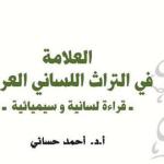 (بعض مصطلحات نقد الشعر في التراث العربي القديم) و (المصطلح العلمي جهود الوضع وإشكاليات التعريب) ضمن أعمال اليوم الثالث لمؤتمر مجمع القاهرة