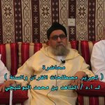 أمسية احتفاء بالأستاذ الدكتور / الشاهد محمد البوشيخي (الجزء الأول)