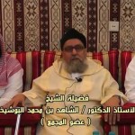 أمسية احتفاء بالأستاذ الدكتور / الشاهد محمد البوشيخي (الجزء الثاني)