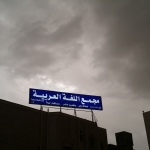 مبنى مجمع اللغة العربية