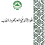 (حوار خاصّ) د. محمد حسن عبد العزيز (عضو المجمع): القرآن الكريم هو المثل الأعلى للغة العربية في فصاحتها وجمالها