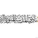 حَوْضُ النَّهَلْ، في الإحالَة بفَعَلْ – أ.د. عبدالرحمن بودرع