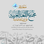 محاضرة أ.د. محمود فهمي حجازي بمقر المجمع بالتعاون مع مركز الملك عبدالله لخدمة اللغة