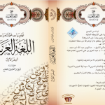 ندوة دولية في موضوع: تدريس اللغة العربية، الحصيلة والآفاق بجامعة عبد المالك السعدي – المغرب