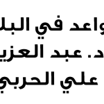 التَّصحيفُ اللّغويّ في نصّ الحَديث، وأثَره في الفَهم والاستنباط – أ.د. عبدالرحمن بودرع