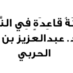قواعد في البلاغة – أ.د. عبد العزيز بن علي الحربي