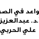 مسألة بَلاغيةٌ في الجهل بمَكان الإساءَة – أ.د. عبدالرحمن بودرع