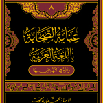 الدّلالَة السيميائيّة للمُكاء والتّصدية : – أ.د. عبدالرحمن بودرع